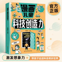 漫畫兒童科技創造力繪本 培養想象力專注力 6-12歲小學生科普讀物
