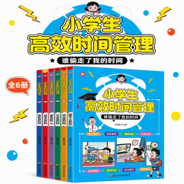 小學生高效時間管理全套6冊 趣味漫畫兒童時間觀念培養課外讀物